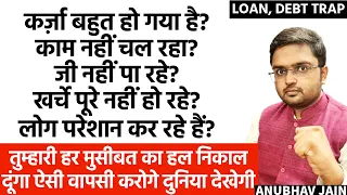 कर्ज़ा बहुत हो गया? लोग परेशान कर रहे हैं? जी नहीं पा रहे? तुम्हारी वापसी दुनिया देखेगी LOAN & DEBT