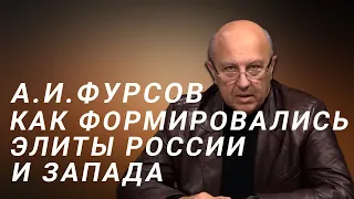 А.И.Фурсов Как формировались российские и западные господствующие группы