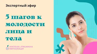 5 шагов к молодости лица и тела