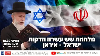 מלחמת שש עשרה הדקות - ישראל איראן | הרב זמיר כהן בשידור חי 🙌 שתפו לזיכוי הרבים