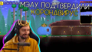 МЭЛУ ПОДТВЕРДИЛИ КОРОНАВИРУС ∎ Melharucos highlights