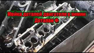 Мойка деталей двигателя в химии Деталан Ф