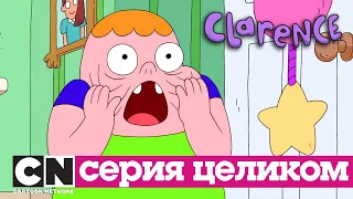 Кларенс | Сезон 1, часть 1 (серии целиком) | Cartoon Network