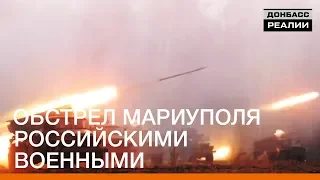 Обстрел Мариуполя российскими военными | «Донбасc.Реалии»