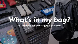 【バッグの中身】フリーランスのカフェ作業がはかどるカバンの中身 / What's in my bag