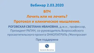 ВПЧ. Лечить или не лечить?  Протокол и клиническое мышление