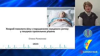 Хворий похилого віку з порушенням серцевого ритму: у пошуках правильних рішень - Романова О.М.