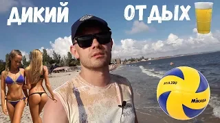 Стремный отдых в Украине. Черноморка. Очаков.Черноморская коса