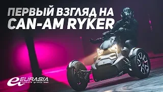 Can-Am Ryker - обзор на русском (Eurasia Motors)