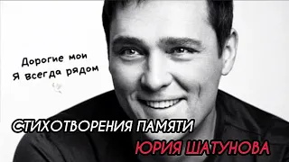 Памяти Юрия Шатунова - посвящается стихотворение / Поэтесса Люция Хисматуллина