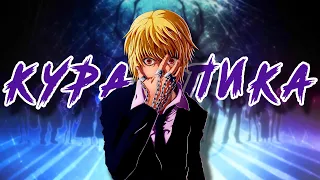 🔥ИСТИННАЯ СИЛА Курапики [Разбор сил] HUNTER x HUNTER🔥