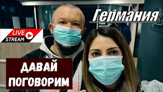 Прямое включение🙌 на связи Бородатая Германия