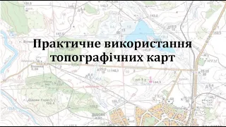 Практичне використання топографічних карт