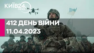 🔴412 ДЕНЬ ВІЙНИ - 11.04.2023 - прямий ефір телеканалу Київ