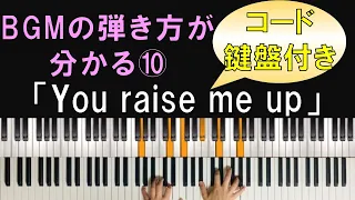 【コード・鍵盤付き】BGMの弾き方がわかる！ピアノ演奏「You Raise Me Up」