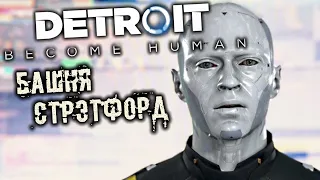 DETROIT Become Human Прохождение (17) - [Башня Стрэтфорд. Охрана. Телестудия. На крыше. Саймон]