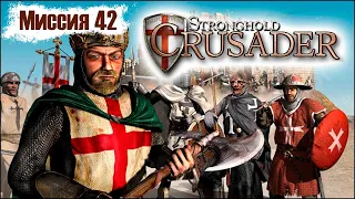 Прохождение Stronghold Crusader - миссия 42. Долина надежд