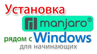 Установка Manjaro Linux рядом с Windows 10