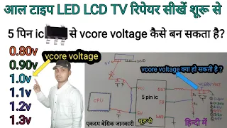 आल टाइप मदरबोर्ड में 5 पिन ic से  vcore voltage कैसे बन सकता है vcore voltage क्या होगी शूरू से