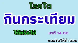 โรคไต กินกระเทียมได้ไหม นาที 14.00 หมอไตให้คำตอบ ep27