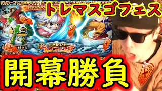 [トレクル]スゴフェス第1弾! トレマ新フェス限アトラス狙いで開幕勝負!!! [OPTC]