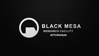 Black Mesa [игрофильм]