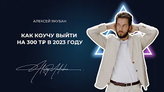 Практикум: Как коучу / психологу выйти на 300 тр в 2023 году | Алексей Якубан