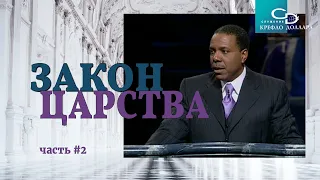 Крефло Доллар: "Закон Царства" (часть 2)