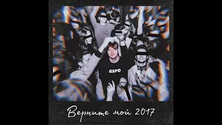 GSPD - Верните мой 2017 (Official Audio)