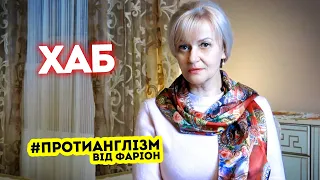 #ПРОТИАНГЛІЗМ 20: ХАБ чи осередок | Ірина Фаріон