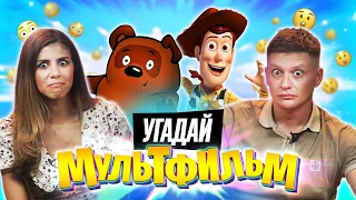 Угадываем МУЛЬТФИЛЬМЫ по КАДРУ | *В гостях ребята с канала ДАВАЙКАЙ*