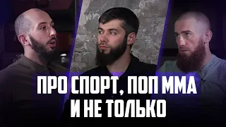 Про СПОРТ, ПОП ММА  и не только. Мурад Мачаев | PodCast НА РАХАТЕ #21