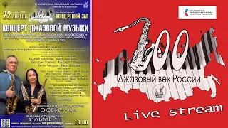 The Jazz Age of Russia - saxophones and jazz ensemble / Концерт классов саксофона и джаз. ансамбля