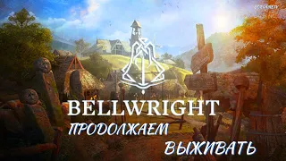 Bellwright- новая выживалка ( продолжение )