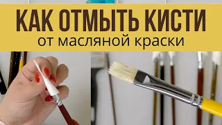 Как отмыть кисти от масляной краски. Как ухаживать за кистями.