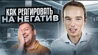 Как реагировать на негатив! Влияние эмоций на продажи. Владимир Якуба.