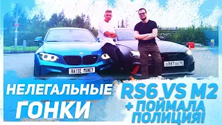 НЕЛЕГАЛЬНЫЕ ГОНКИ! AUDI RS6 vs BMW M2! ПОЙМАЛА ПОЛИЦИЯ! ПЬЯНЫЙ НА ROLLS-ROYCE! (АВТОВЛОГ #18)