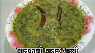 पालकाची गरगट्टी पातळ भाजी | Palakachi patal bhaji | Spinach bhaji | Palak bhaji |