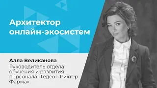 Архитектор онлайн-экосистем — новая роль функции обучения и развития