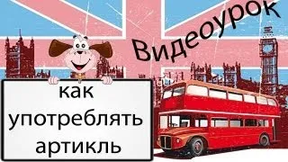 Видеоурок по английскому языку: как употреблять артикль