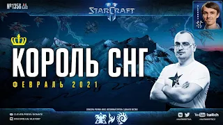 Король СНГ в StarCraft II: Зимние Стычки. Комментируют Alex007 и Unix: Февраль - 2021