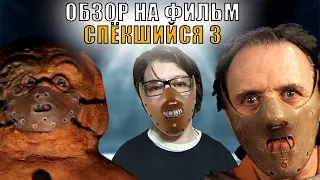 НЕПРИЗНАННЫЕ ШЕДЕВРЫ #37 | Треш обзор на фильм СПЁКШИЙСЯ 3 | GINGERDEAD MAN 3 | 2011 Год