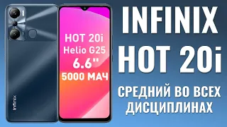 Средний во всех дисциплинах! Infinix Hot 20i честный обзор