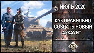 КАК ПРАВИЛЬНО СОЗДАТЬ ТВИНК ИЛИ НОВЫЙ АККАУНТ В WORLD OF TANKS | ИНВАЙТ-КОД ИЮЛЬ 2020