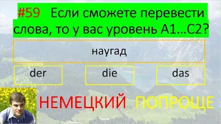 Узнай свой уровень немецкого. #59