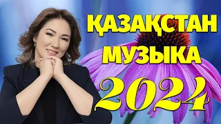 Ойыңды сергітетін ең жақсы қазақ әндері 2024 - Үздік қазақ әндер