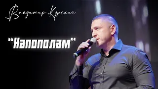 ВЛАДИМИР КУРСКИЙ - НАПОПОЛАМ. ВОЕННО-ПАТРИОТИЧЕСКИЙ ВЕЧЕР В ПОДДЕРЖКУ ВОЕННЫХ РОССИИ И СВО. САМАРА.