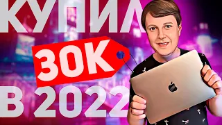 КУПИЛ MACBOOK ЗА 30000 РУБЛЕЙ В 2022!