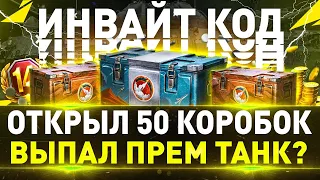 ОТКРЫВАЮ МАРСИАНСКИЕ КОНТЕЙНЕРЫ 🎁Бесплатные коробки Мир Танков