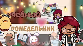 Учебный понедельник (👩‍🎓🎓 | У ЭЛЬДАРА 💩? | Бьюти-блог?💄